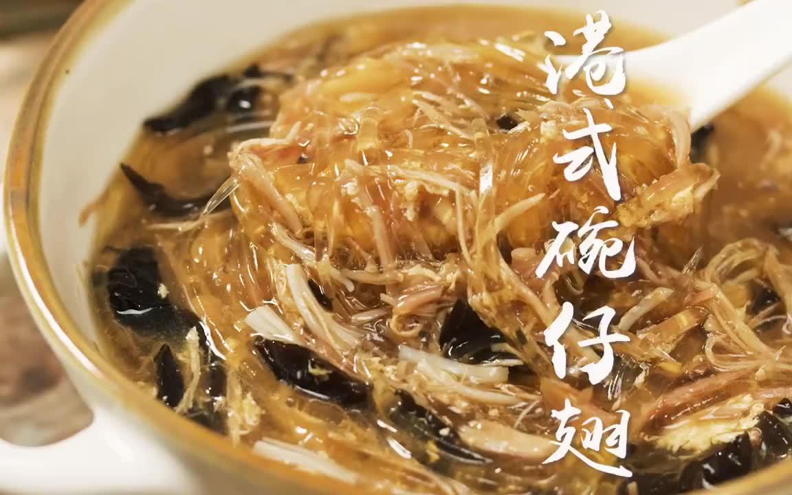 【西餐烹饪】自制浓汤宝做的【港式碗仔翅】,顺滑鲜香!