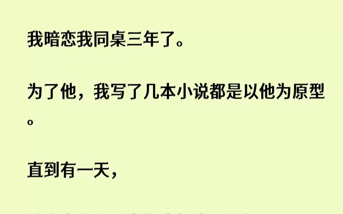 [图](完结文)我暗恋我同桌三年了。为了他，我写了几本小说都是以他为原型。直到有一天，...