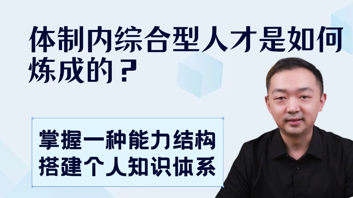 体制内综合型人才是如何炼成的?必须掌握一种能力结构,搭建个人知识体系!哔哩哔哩bilibili