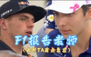 Download Video: F1报告老师-我对Ta有点意见……