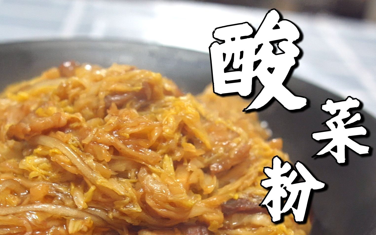 仓鼠送上地道家乡美食【东北酸菜粉】教程,提前祝大家新年快乐