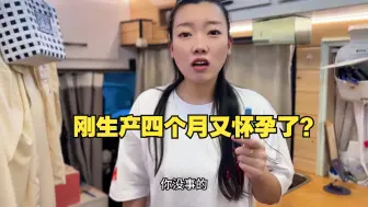 Télécharger la video: 三瓶刚生产四个月又怀孕了？你们剖的有二胎的都和老大差几岁啊