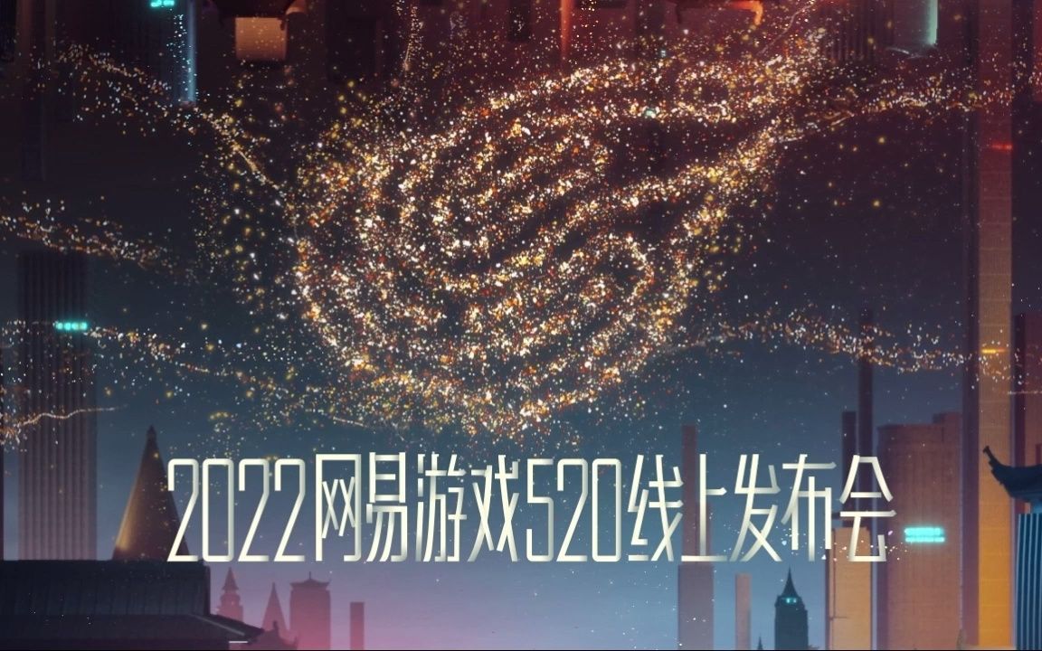 2022网易游戏520发布会网络游戏热门视频