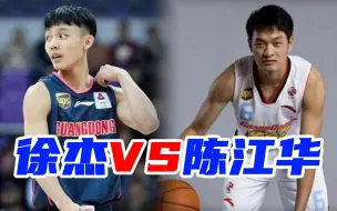 Download Video: 徐杰VS陈江华谁更强？杨毅老师这么说！