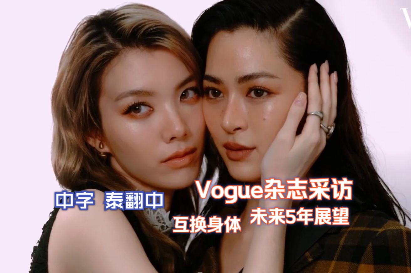 【lingorm】Vogue杂志采访 未来5年规划 对彼此的印象 互换身体等问题哔哩哔哩bilibili