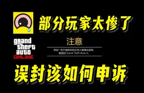 下载视频: 【注意】BattlEye上线后部分玩家出大问题！封号、禁入、被踢、掉帧！GTAonline反作弊软件你需要知道的事