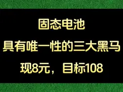 Download Video: 固态电池具有唯一性的三大黑马比宁德还要强