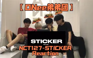 下载视频: 【ONee弟弟团】NCT127新歌《STICKER》Reaction