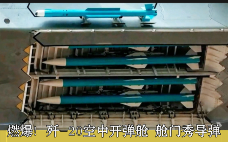 燃爆!歼20空中开弹舱 舱门秀导弹、PL10格斗导弹、霹雳15导弹哔哩哔哩bilibili