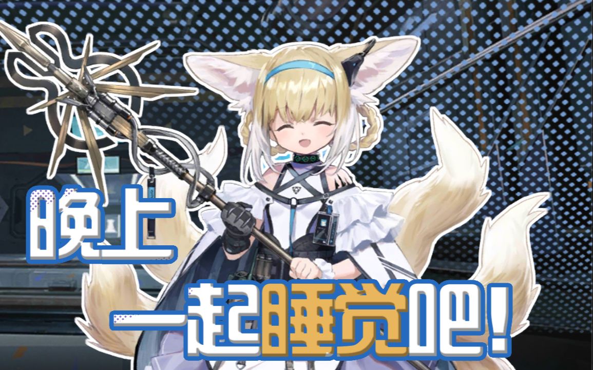 【明日方舟】铃兰找你睡觉喜欢吗?但你是加把劲博士!