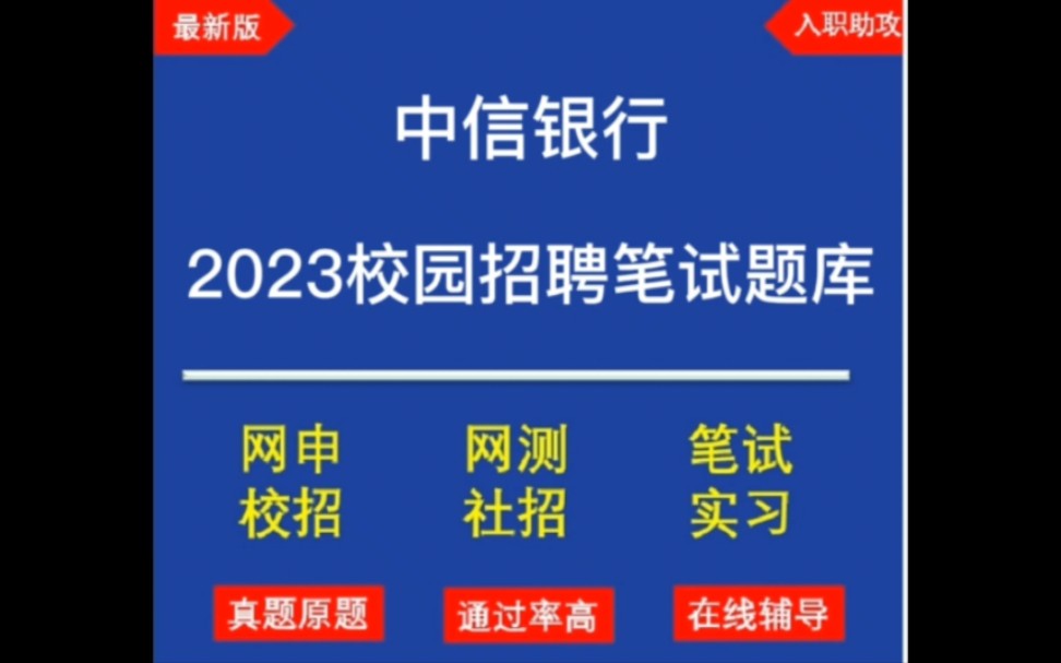 2023中信银行最新校园招聘笔试题库分享哔哩哔哩bilibili