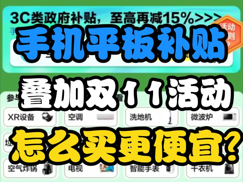 手机平板深圳政府补贴叠加双11怎么买才能更便宜?哔哩哔哩bilibili