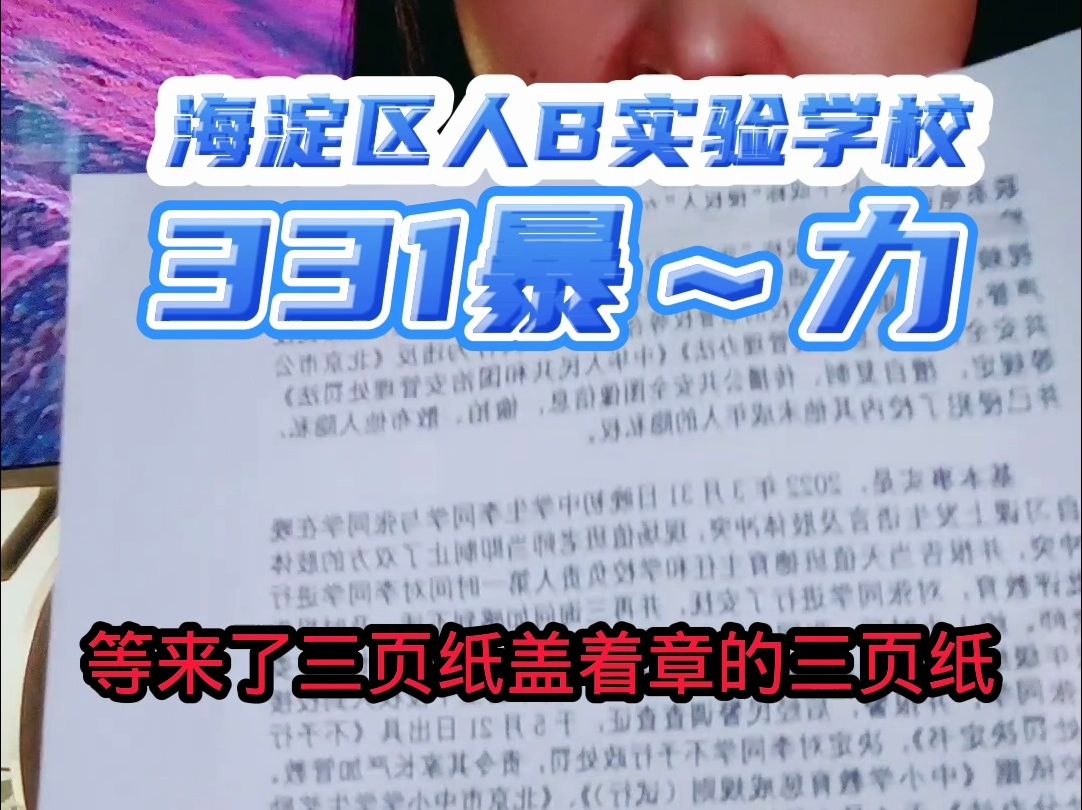 北京海淀区人北实验学校331校园霸凌事件奇葩遭遇哔哩哔哩bilibili