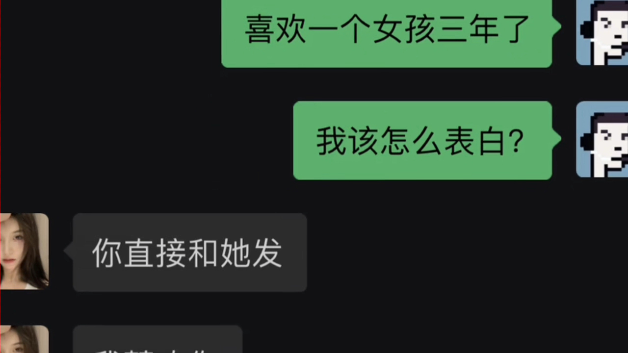 《可进可退的表白》 "聊天技巧 "恋爱技巧 "聊天记录