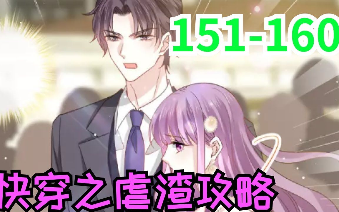 《快穿之虐渣攻略》第151至160集:穿越大千世界, 虐渣渣,神清气爽学技能,轻松愉快收神兽,即可萌萌哒,又可酷酷哒,更可么么哒,我们的口号是:...