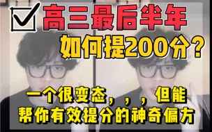 Download Video: 高考倒计时半年！考这个方法，我半年直接提了184分！