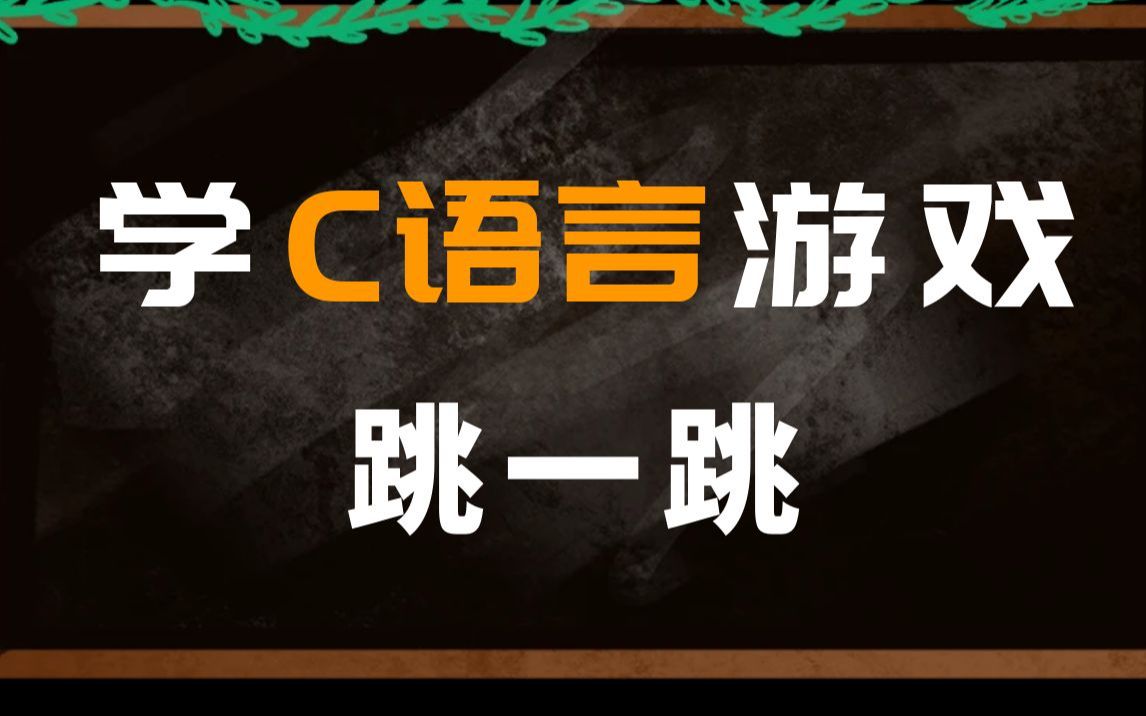 用C语言\C++制作微信小程序游戏跳一跳哔哩哔哩bilibili