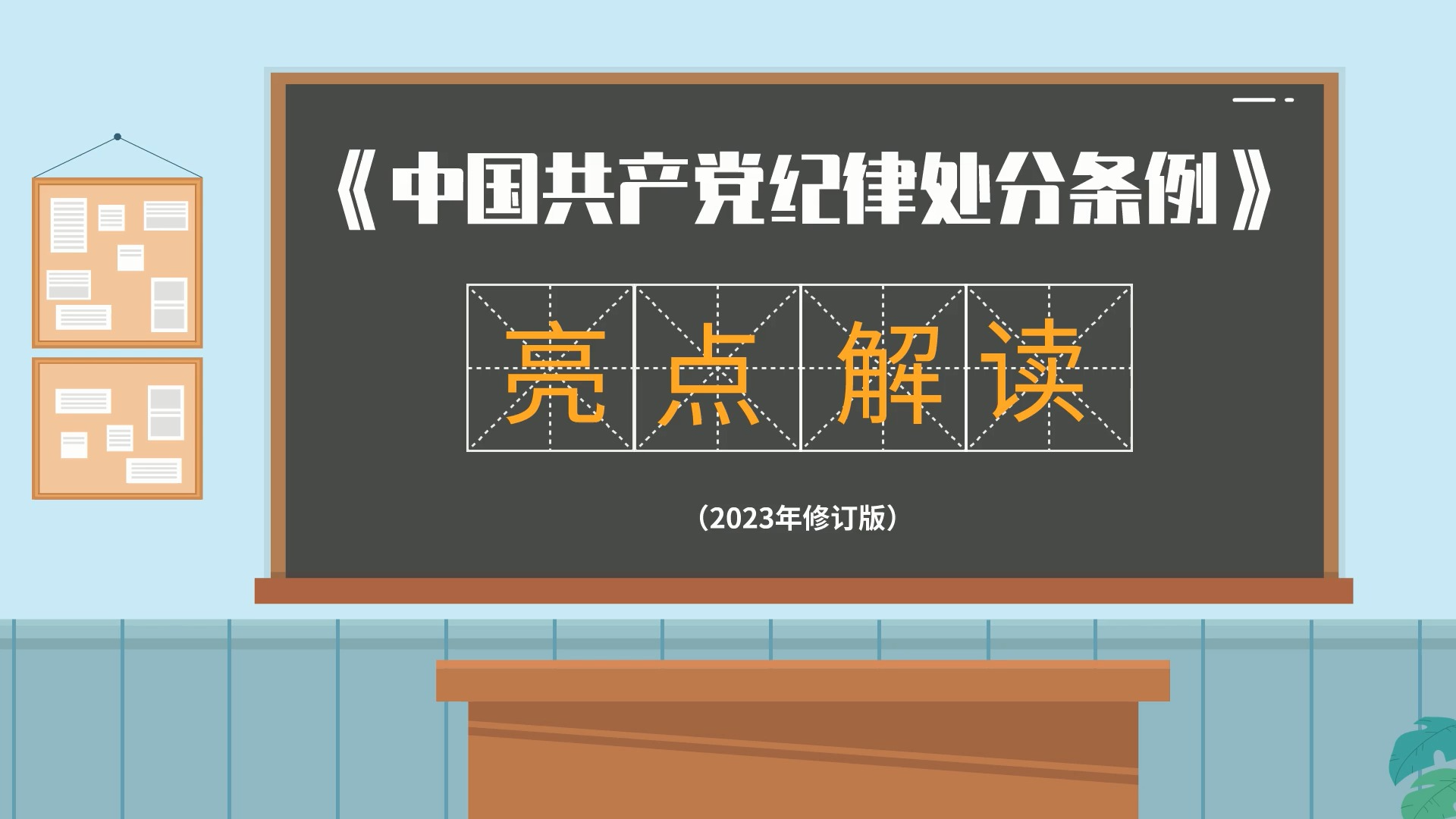 【党纪学习教育】《中国共产党纪律处分条例》 亮点解读哔哩哔哩bilibili