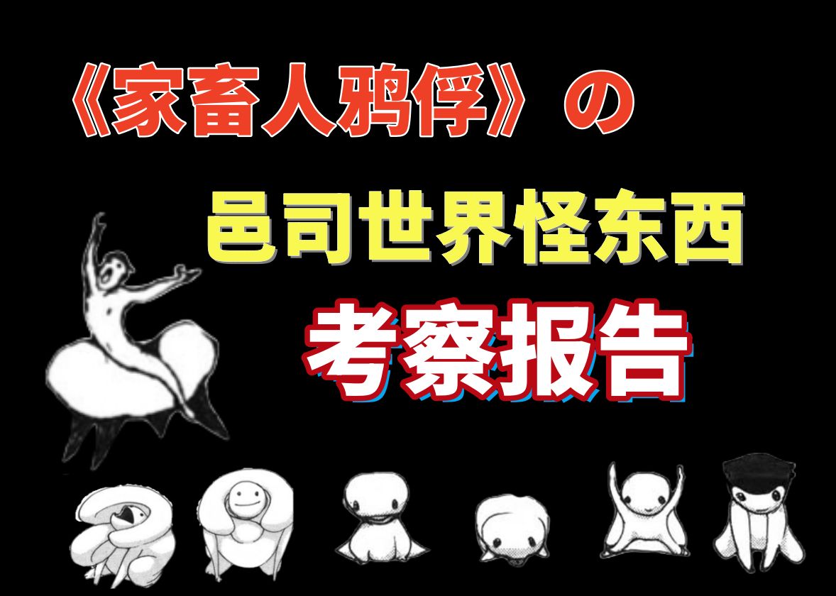 自我破c的舌人形、人工动物去势鞍、活体便器的自我修养|《家畜人鸦俘》奇奇怪怪的玩意哔哩哔哩bilibili