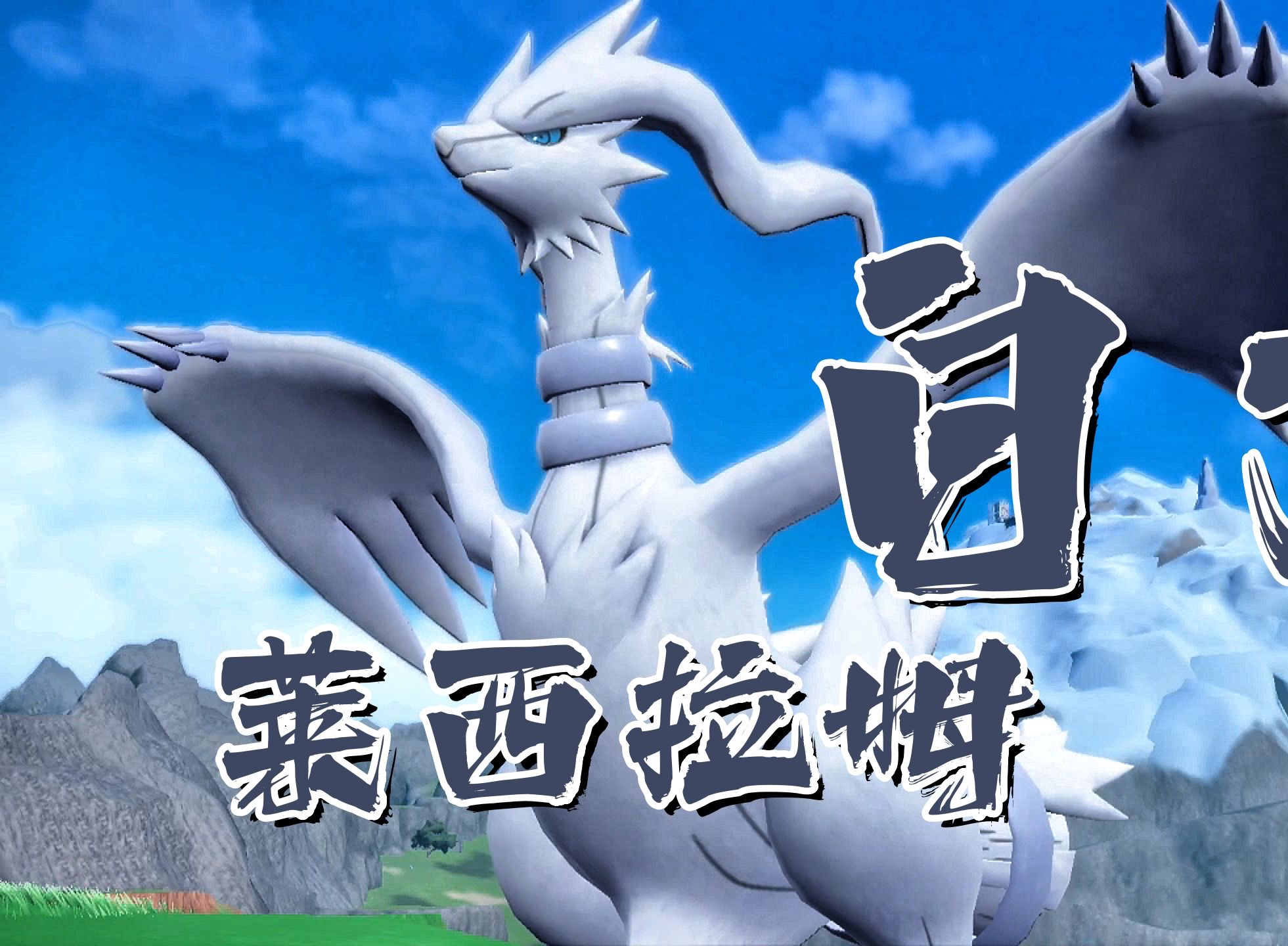 宝可梦界的白龙神,捕捉神兽莱西拉姆