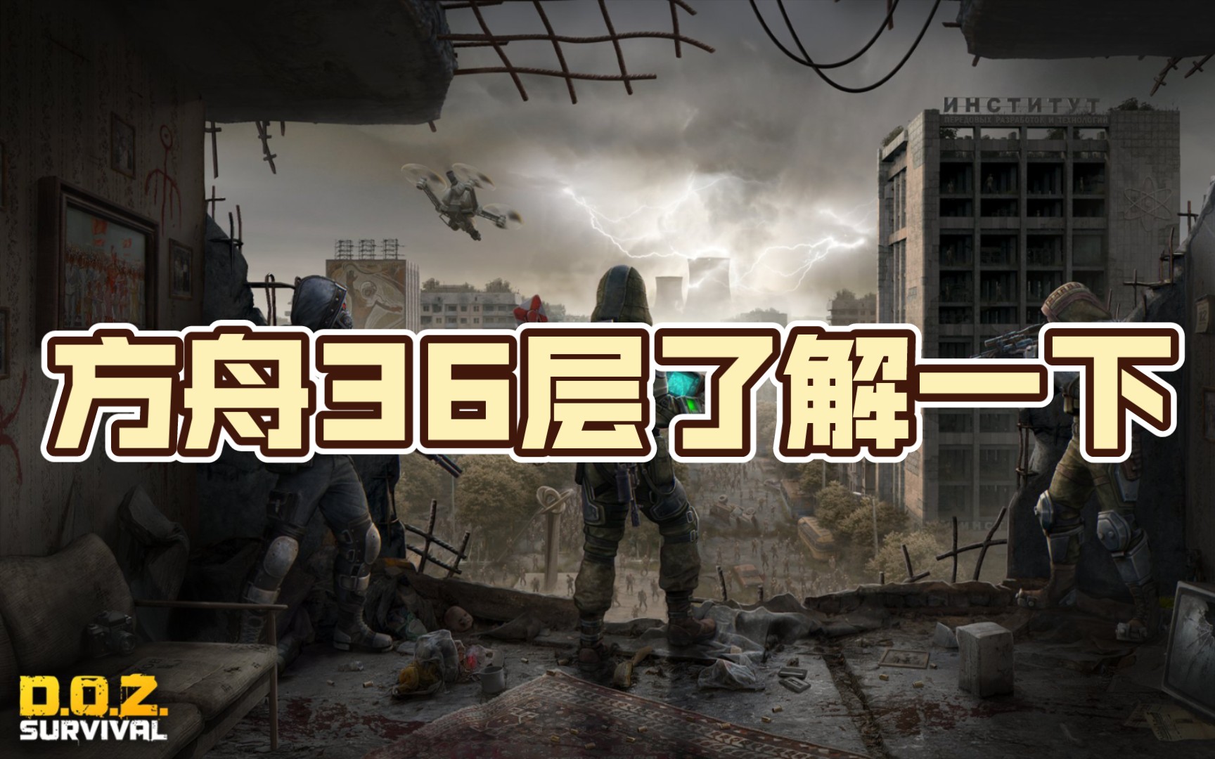 [图]【Dawn of Zombies】方舟36层娱乐玩玩，公布一下活动。