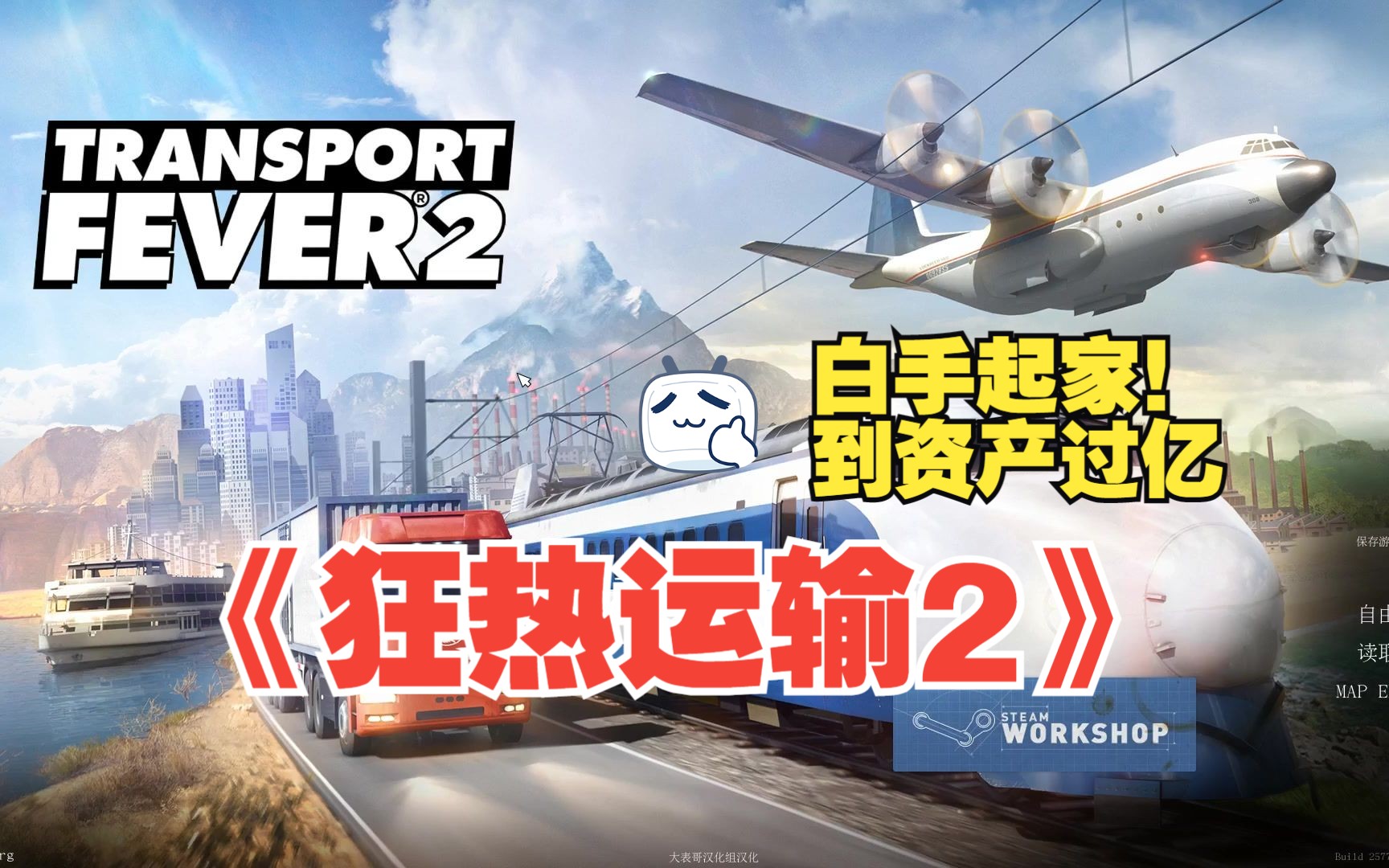 [图]《狂热运输2》更新了！白手起家到资产过亿！【直播实况】(Transport fever 2)