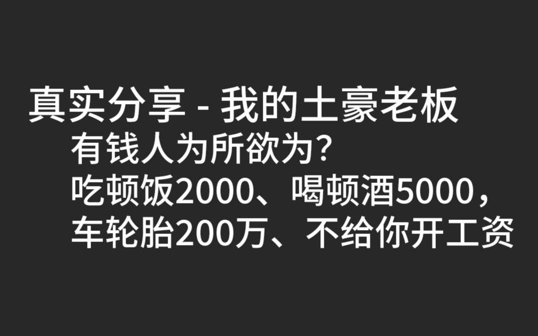 土豪老板:吃顿饭2千、喝顿酒5千、一个车轮胎200万,不给开工资.有钱人就可以为所欲为?云说#09前传2哔哩哔哩bilibili