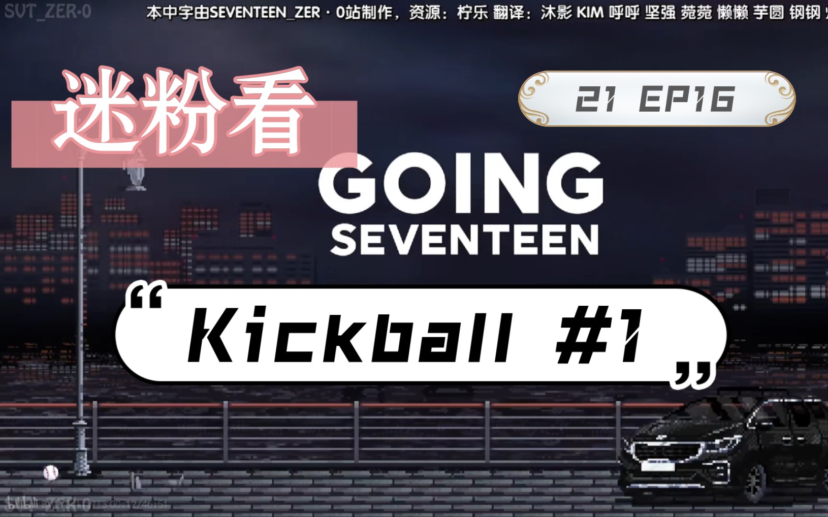 【SEVENTEEN|reaction】是谁为了看次综艺而学棒球规则啊(叉腰jpg) GOING SEVENTEEN 2021 EP.16 Kickball#1哔哩哔哩bilibili