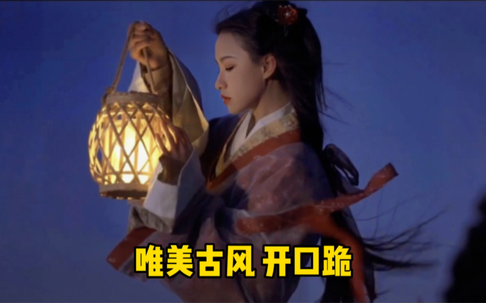 唯美古风歌曲,戏腔一出就爱了,你最喜欢哪首呢哔哩哔哩bilibili