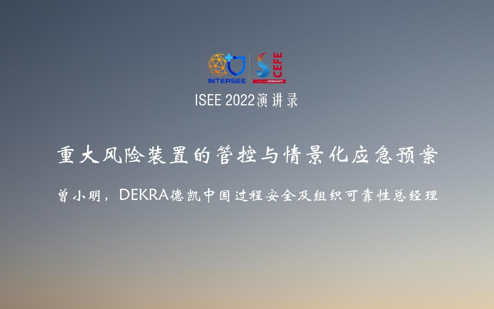 曾小明讲《重大风险装置的管控与情景化应急预案》哔哩哔哩bilibili