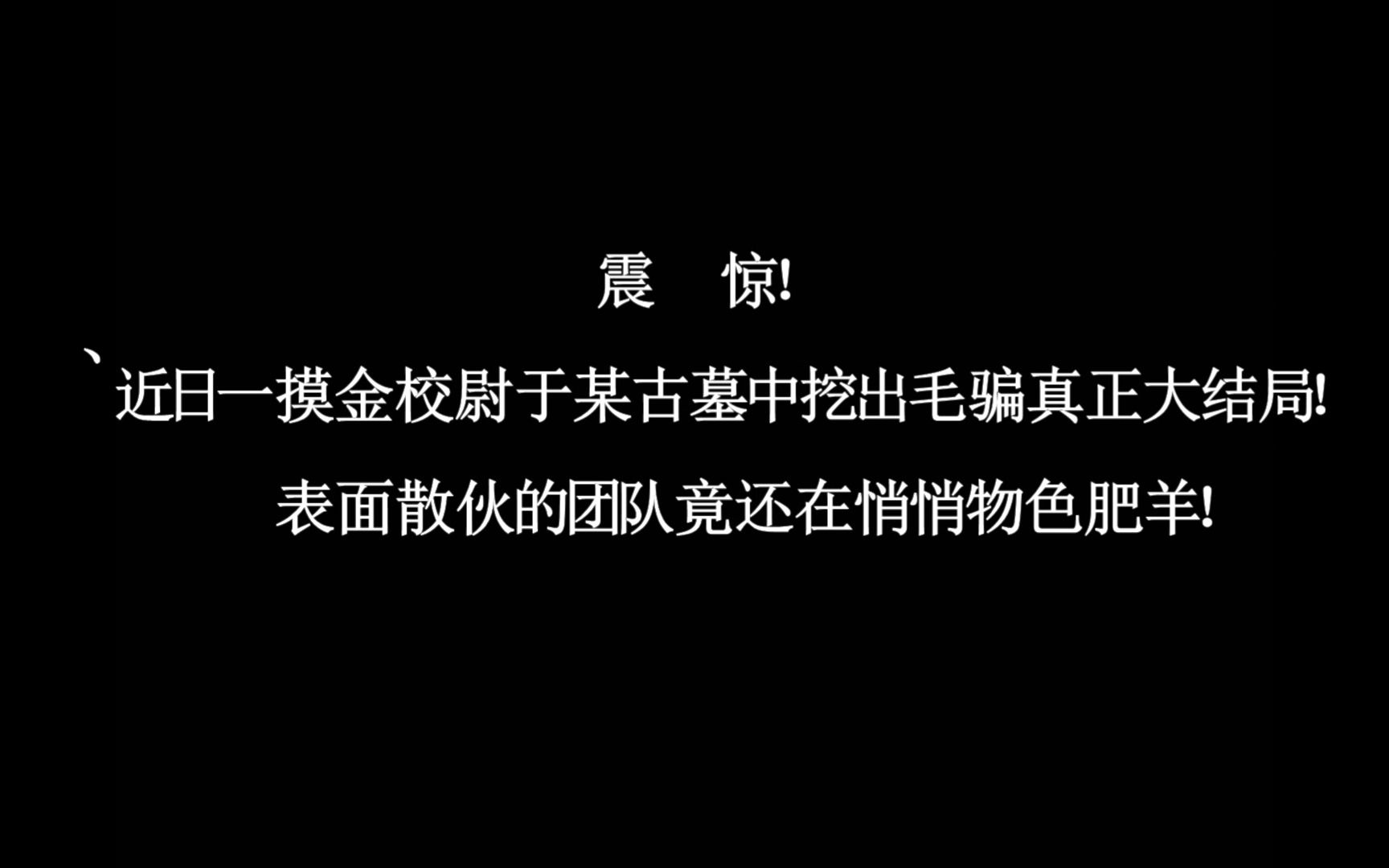 [图]【毛骗】误解向：前有别离 但是倒放 | 震惊！毛骗真正大结局流出！