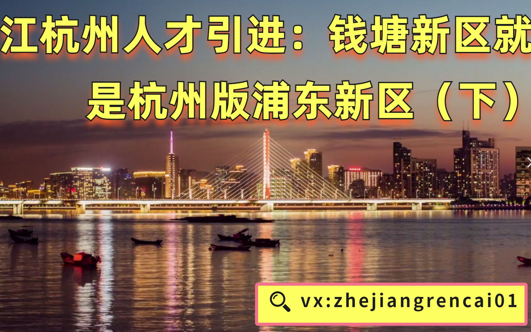 浙江杭州事业单位人才引进面试钱塘区就是杭州版浦东新区(下)哔哩哔哩bilibili