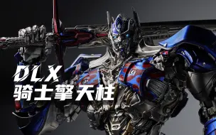 Download Video: 力量感MAX！注入灵魂的擎天柱玩具！Threezero DLX骑士擎天柱体验分享