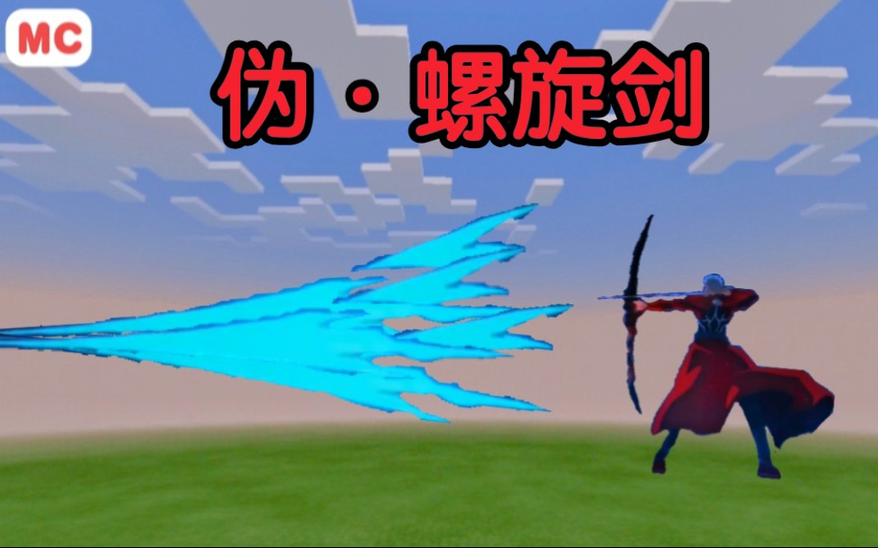 活动  【命令方块】在mc还原伪·螺旋剑,会有怎样的效果?