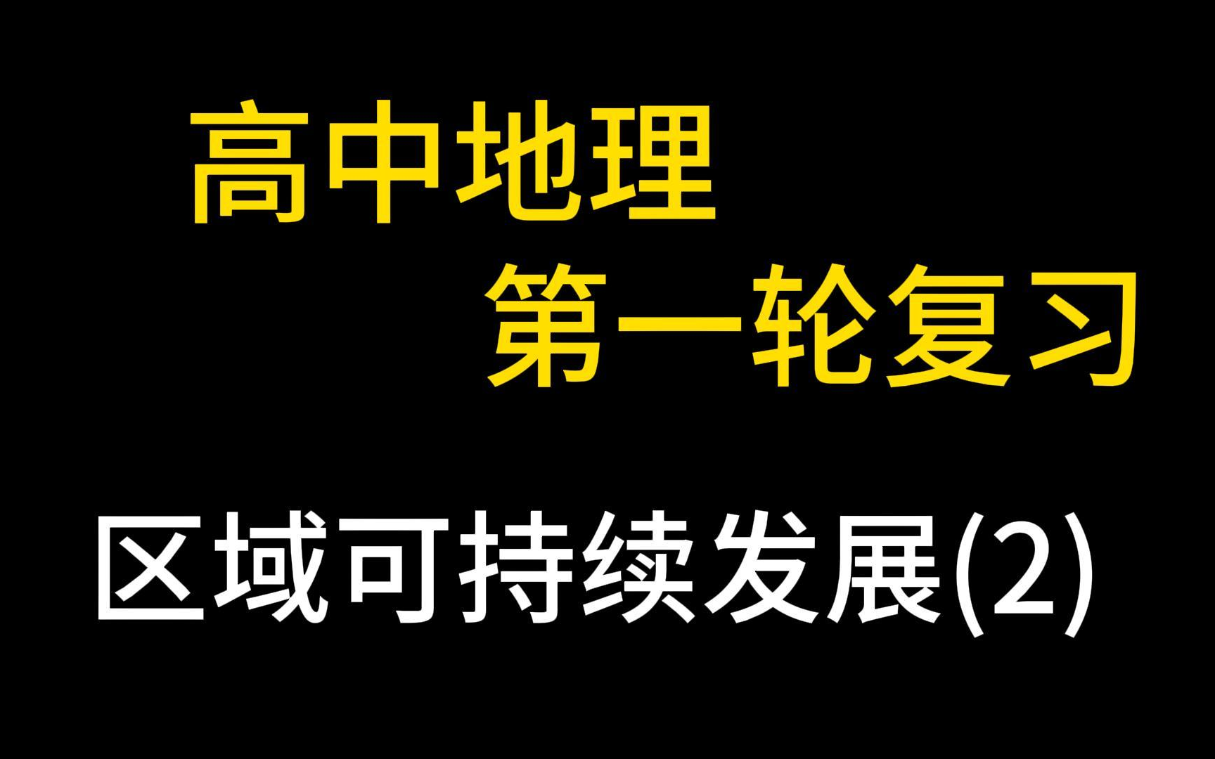 高三地理 高考第一轮复习 区域可持续发展(二) 高考地理 高中地理 专题复习 高考地理复习 解题策略 易错问题分析 典型例题讲解 高考复习哔哩哔哩bilibili