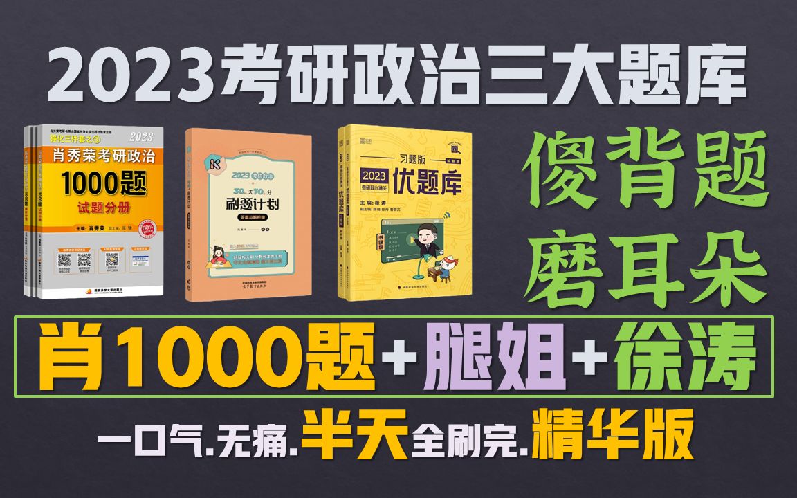 [图]2023考研政治傻背题 半天刷完 肖秀荣1000题+腿姐+徐涛优题库 精华版 浓缩磨耳朵 无痛背书