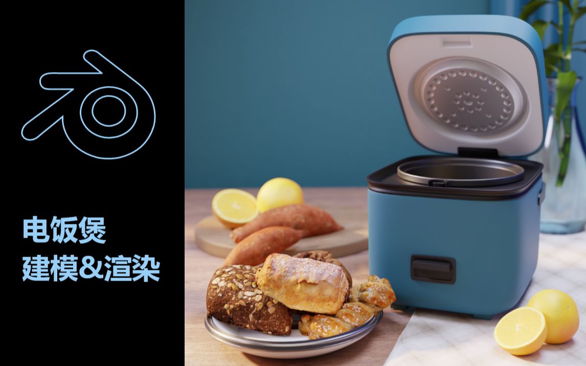 UP主太穷,没钱买电饭煲,只能用Blender做一个!哔哩哔哩bilibili