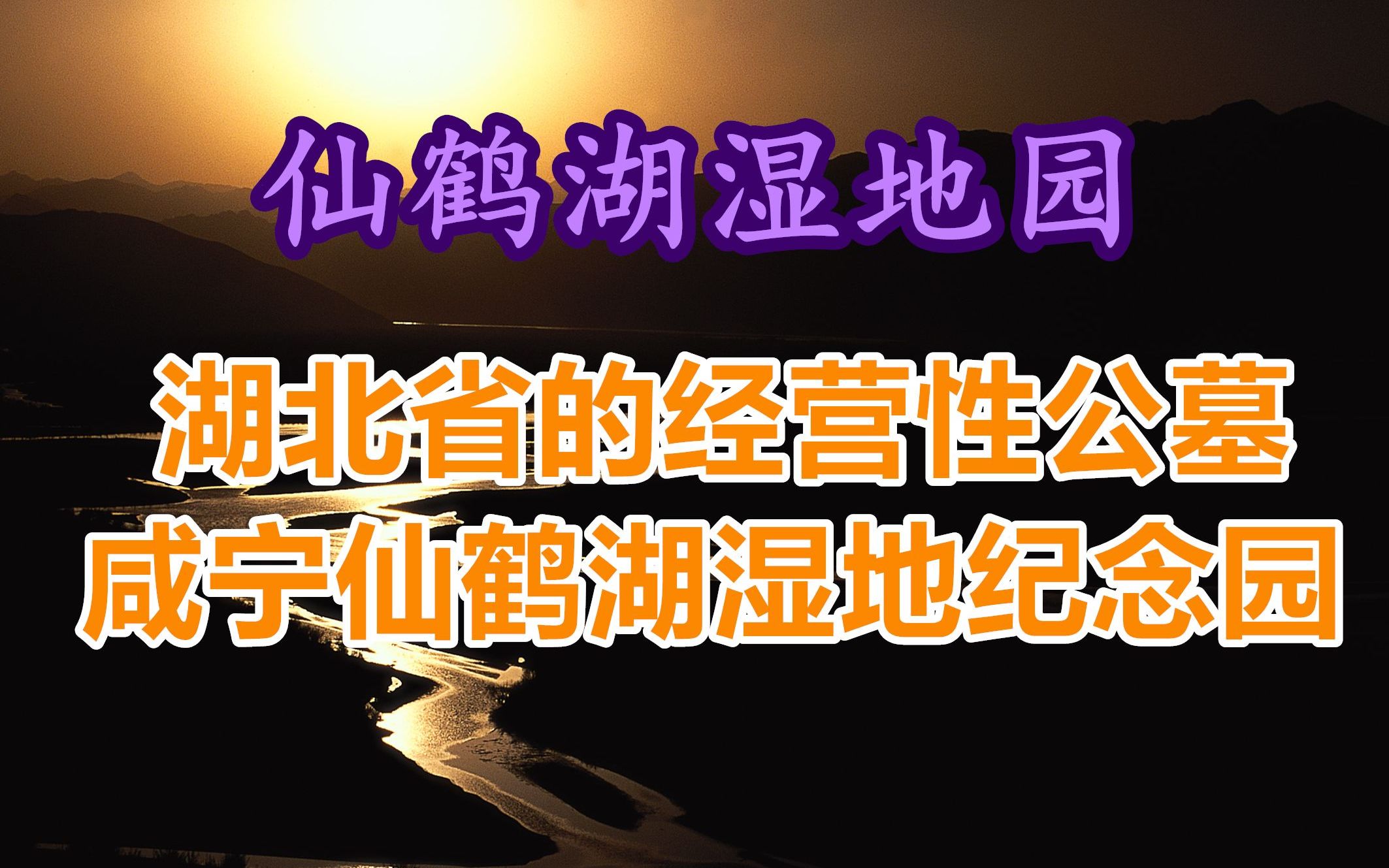 鹤山仙鹤湖,武汉墓园哪个比较便宜