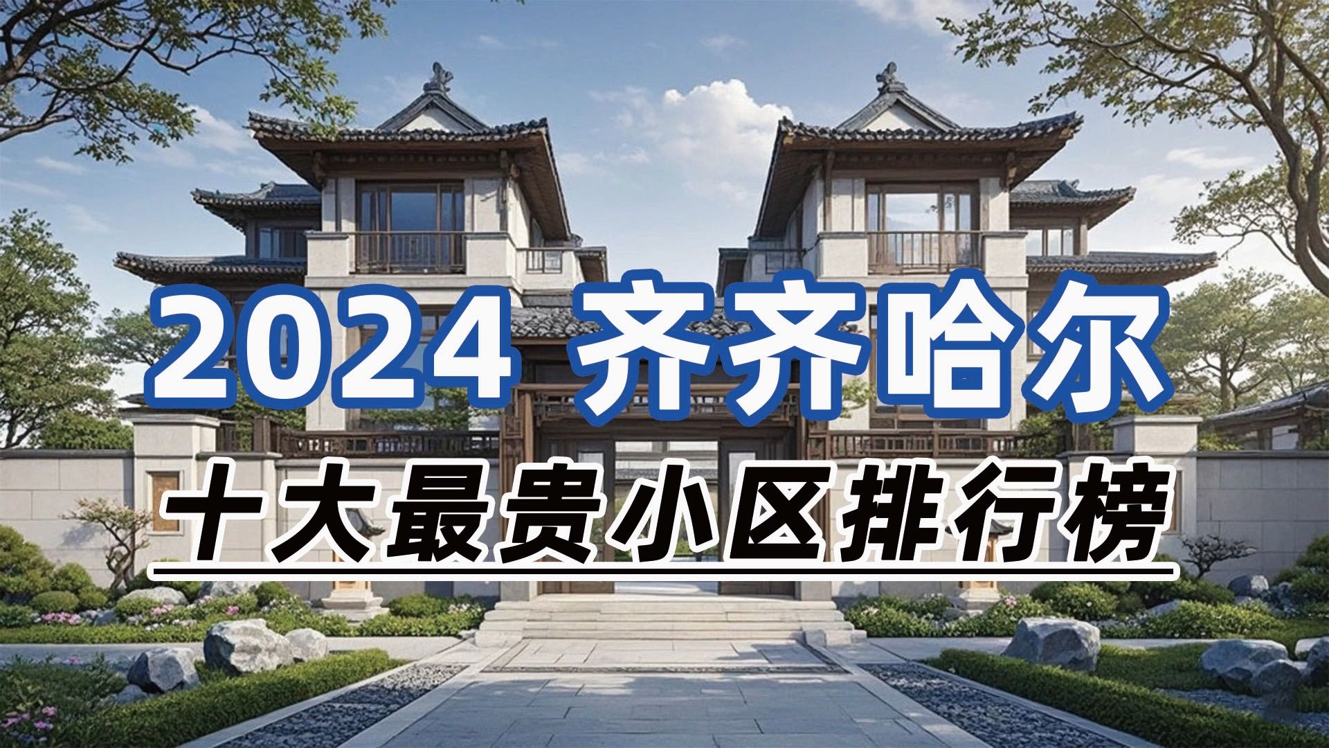 2024年齐齐哈尔市十大最贵小区:鹤城院子、飞鹤御景园、观景国际哔哩哔哩bilibili