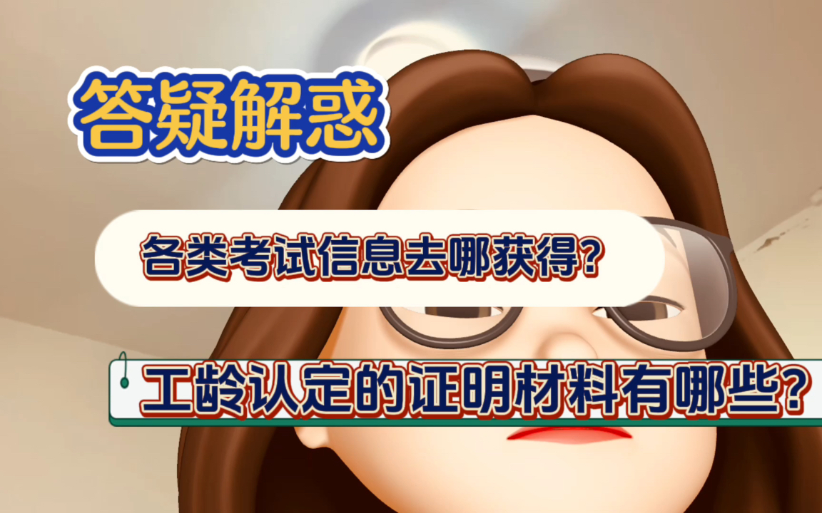 你们问我各类考试信息去哪里看?视频里都告诉你了!工龄认定需要哪些证明?希望能帮助你!哔哩哔哩bilibili