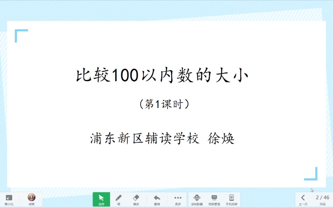 [图]【培智生活数学】比较100以内数的大小(第1课时)