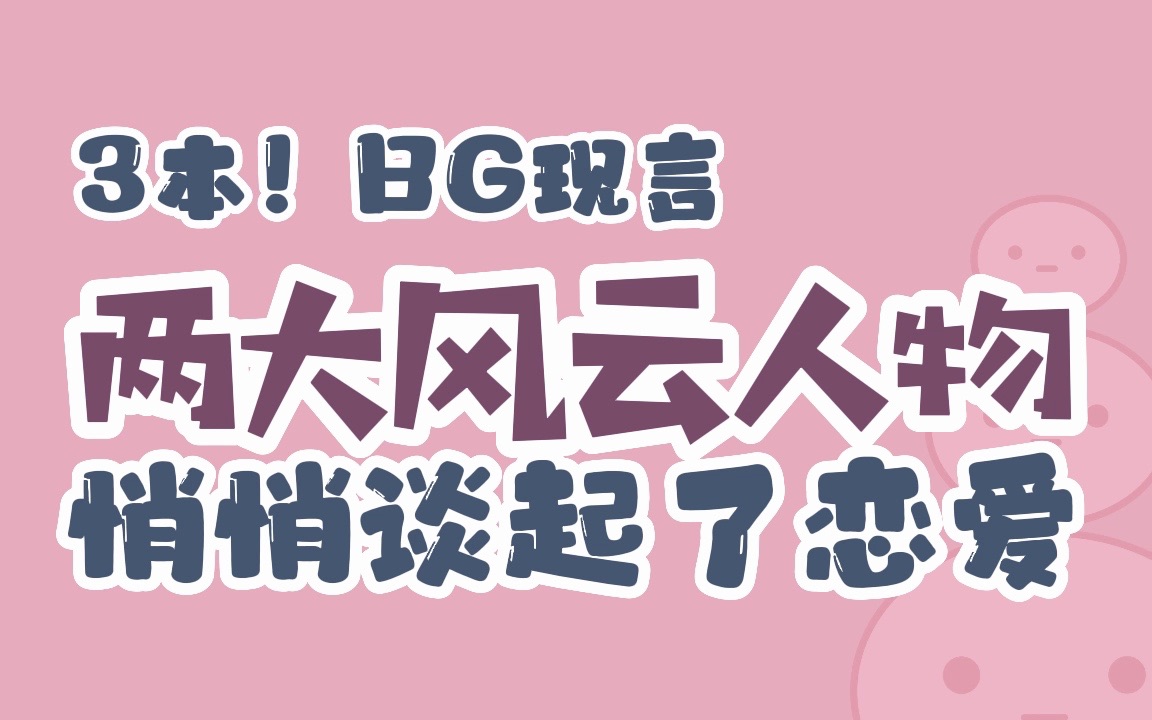 【BG现言】“你不觉得我们太乖了吗?要不我们试试不乖的样子?”哔哩哔哩bilibili