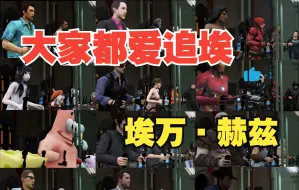 Download Video: 「GTAOL」大家都爱追埃万·赫兹