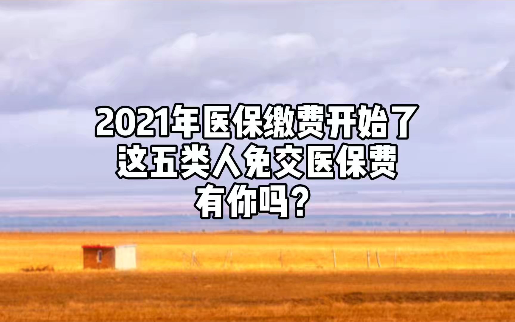 2021年医保缴费开始了,这五类人免交医保费,有你吗?哔哩哔哩bilibili