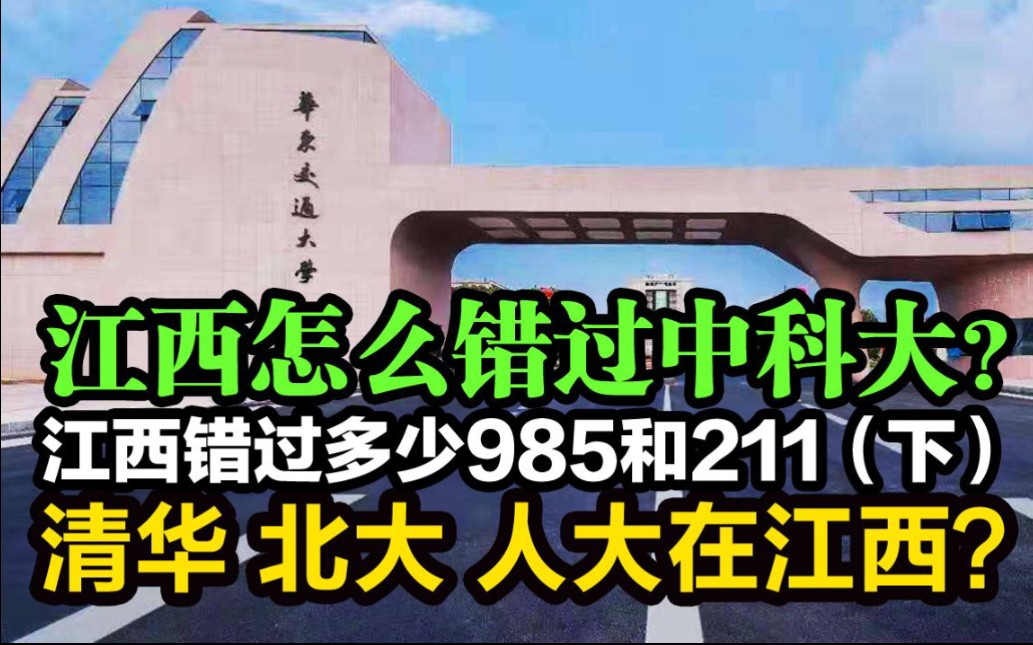 江西错过了多少985和211?中科大如何与江西失之交臂?清华北大人大都在江西?可以名校云集的江西,为啥现在只有一个211(下)哔哩哔哩bilibili