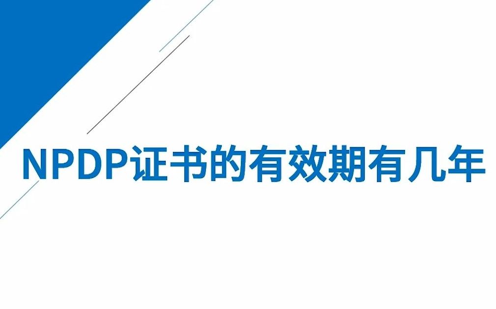 NPDP证书的有效期有几年哔哩哔哩bilibili