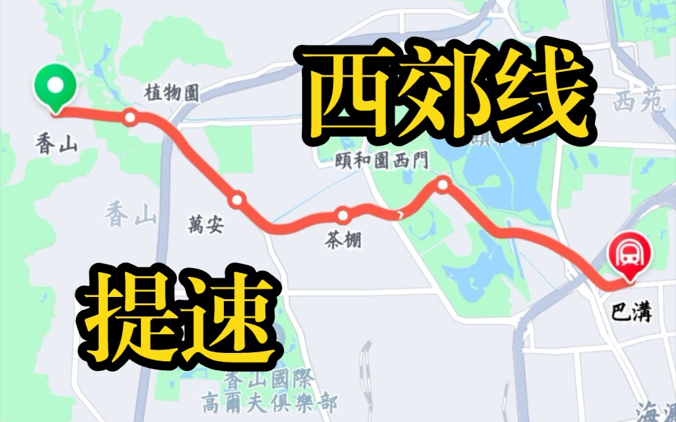 【北京地铁】全新一代轨道交通西郊线提速至45km/h哔哩哔哩bilibili