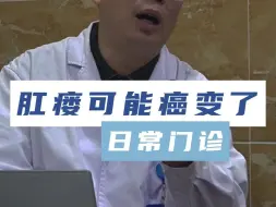 Download Video: 负责肛瘘可能已经癌变了