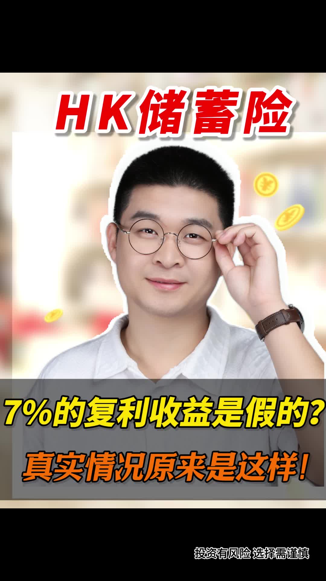 HK保险7%的复利收益是假的?真实情况原来是这样!哔哩哔哩bilibili