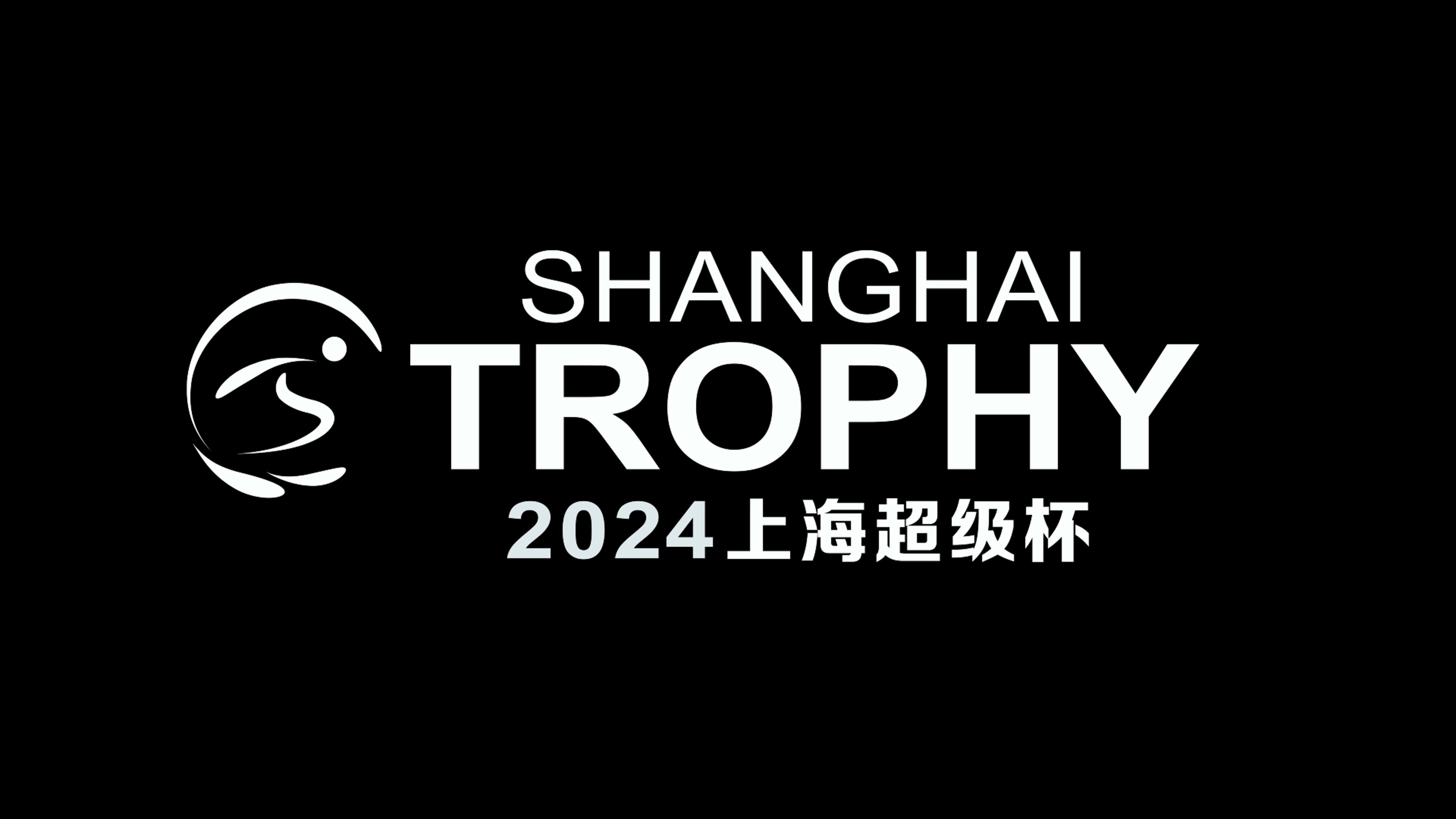 2024上海超级杯哔哩哔哩bilibili